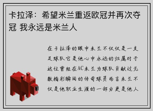 卡拉泽：希望米兰重返欧冠并再次夺冠 我永远是米兰人