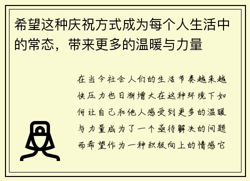 希望这种庆祝方式成为每个人生活中的常态，带来更多的温暖与力量