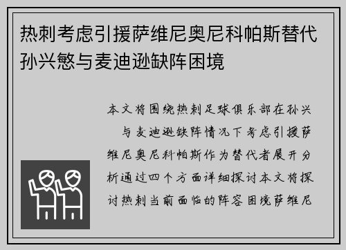 热刺考虑引援萨维尼奥尼科帕斯替代孙兴慜与麦迪逊缺阵困境
