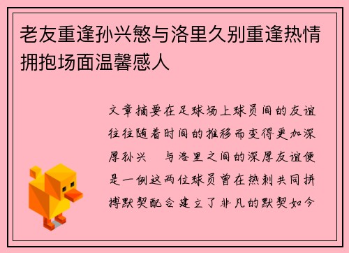 老友重逢孙兴慜与洛里久别重逢热情拥抱场面温馨感人