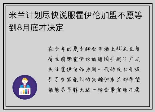 米兰计划尽快说服霍伊伦加盟不愿等到8月底才决定