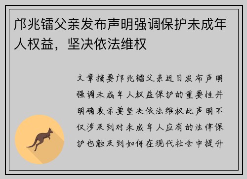 邝兆镭父亲发布声明强调保护未成年人权益，坚决依法维权