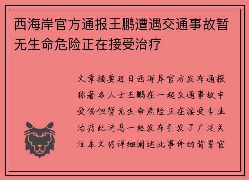 西海岸官方通报王鹏遭遇交通事故暂无生命危险正在接受治疗