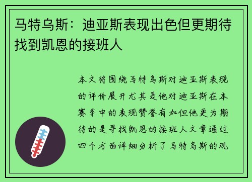 马特乌斯：迪亚斯表现出色但更期待找到凯恩的接班人