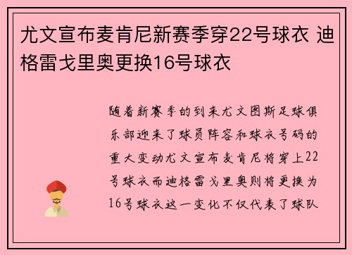 尤文宣布麦肯尼新赛季穿22号球衣 迪格雷戈里奥更换16号球衣