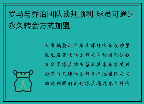 罗马与乔治团队谈判顺利 球员可通过永久转会方式加盟