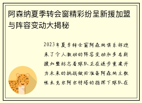 阿森纳夏季转会窗精彩纷呈新援加盟与阵容变动大揭秘