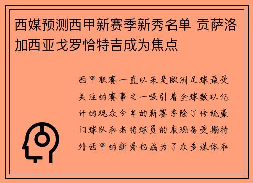 西媒预测西甲新赛季新秀名单 贡萨洛加西亚戈罗恰特吉成为焦点