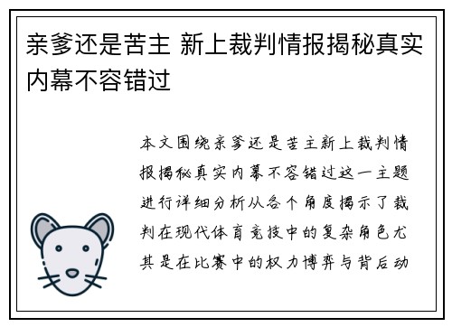 亲爹还是苦主 新上裁判情报揭秘真实内幕不容错过
