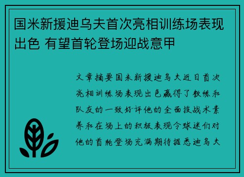 国米新援迪乌夫首次亮相训练场表现出色 有望首轮登场迎战意甲