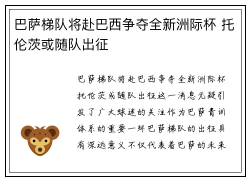 巴萨梯队将赴巴西争夺全新洲际杯 托伦茨或随队出征