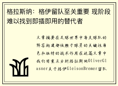 格拉斯纳：格伊留队至关重要 现阶段难以找到即插即用的替代者