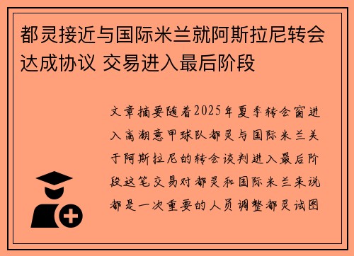 都灵接近与国际米兰就阿斯拉尼转会达成协议 交易进入最后阶段