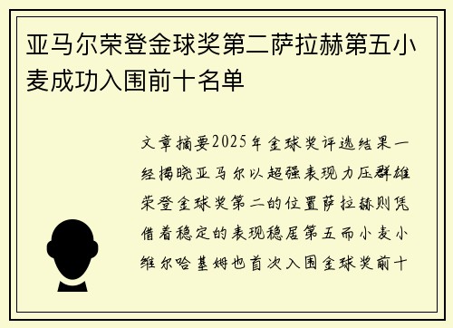 亚马尔荣登金球奖第二萨拉赫第五小麦成功入围前十名单