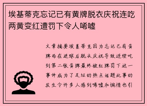 埃基蒂克忘记已有黄牌脱衣庆祝连吃两黄变红遭罚下令人唏嘘