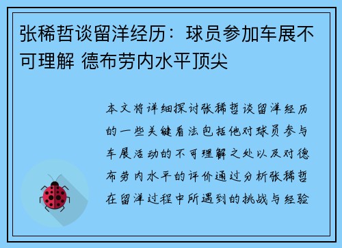 张稀哲谈留洋经历：球员参加车展不可理解 德布劳内水平顶尖