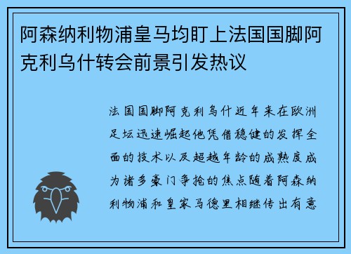 阿森纳利物浦皇马均盯上法国国脚阿克利乌什转会前景引发热议