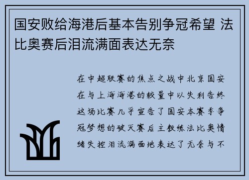 国安败给海港后基本告别争冠希望 法比奥赛后泪流满面表达无奈