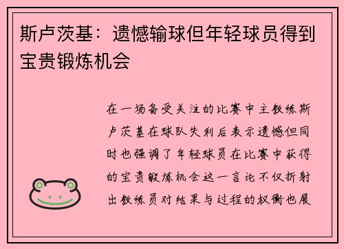 斯卢茨基：遗憾输球但年轻球员得到宝贵锻炼机会