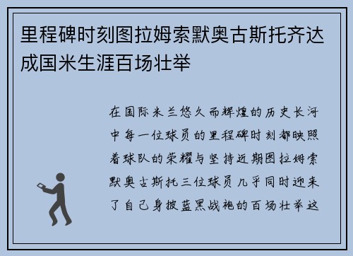 里程碑时刻图拉姆索默奥古斯托齐达成国米生涯百场壮举
