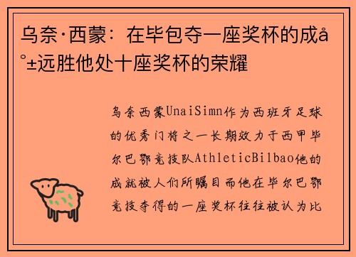 乌奈·西蒙：在毕包夺一座奖杯的成就远胜他处十座奖杯的荣耀