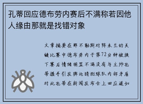 孔蒂回应德布劳内赛后不满称若因他人缘由那就是找错对象