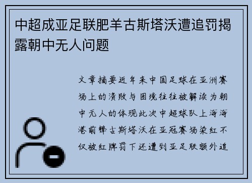 中超成亚足联肥羊古斯塔沃遭追罚揭露朝中无人问题