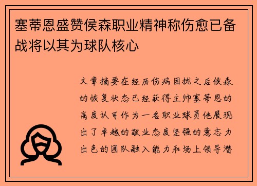 塞蒂恩盛赞侯森职业精神称伤愈已备战将以其为球队核心