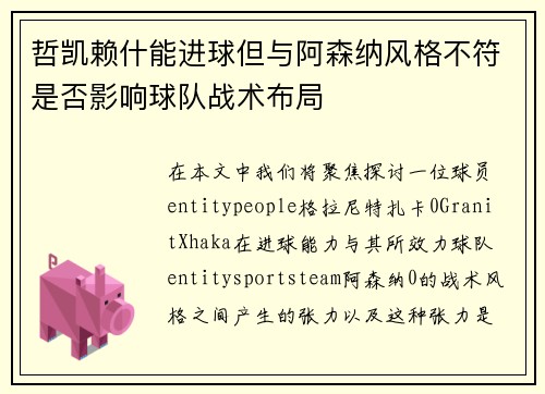 哲凯赖什能进球但与阿森纳风格不符是否影响球队战术布局