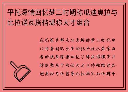 平托深情回忆梦三时期称瓜迪奥拉与比拉诺瓦搭档堪称天才组合
