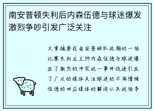 南安普顿失利后内森伍德与球迷爆发激烈争吵引发广泛关注 南安普顿失利后内森伍德与球迷爆发激烈争吵引发广泛关注