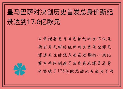 皇马巴萨对决创历史首发总身价新纪录达到17.6亿欧元 皇马巴萨对决创历史首发总身价新纪录达到17.6亿欧元