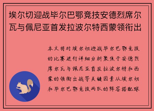 埃尔切迎战毕尔巴鄂竞技安德烈席尔瓦与佩尼亚首发拉波尔特西蒙领衔出战 埃尔切迎战毕尔巴鄂竞技安德烈席尔瓦与佩尼亚首发拉波尔特西蒙领衔出战