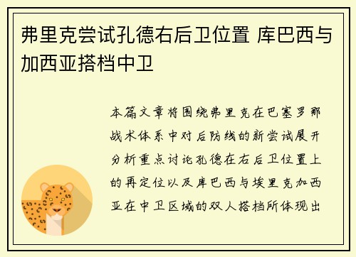 弗里克尝试孔德右后卫位置 库巴西与加西亚搭档中卫 弗里克尝试孔德右后卫位置 库巴西与加西亚搭档中卫