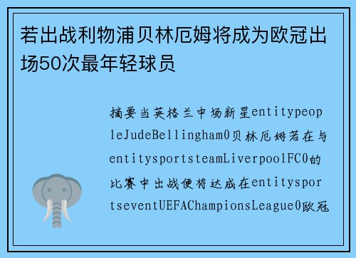 若出战利物浦贝林厄姆将成为欧冠出场50次最年轻球员