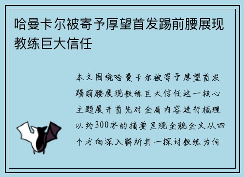 哈曼卡尔被寄予厚望首发踢前腰展现教练巨大信任 哈曼卡尔被寄予厚望首发踢前腰展现教练巨大信任