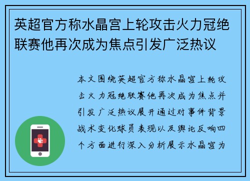 英超官方称水晶宫上轮攻击火力冠绝联赛他再次成为焦点引发广泛热议 英超官方称水晶宫上轮攻击火力冠绝联赛他再次成为焦点引发广泛热议