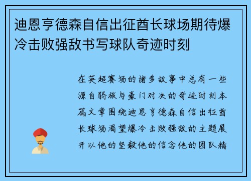 迪恩亨德森自信出征酋长球场期待爆冷击败强敌书写球队奇迹时刻