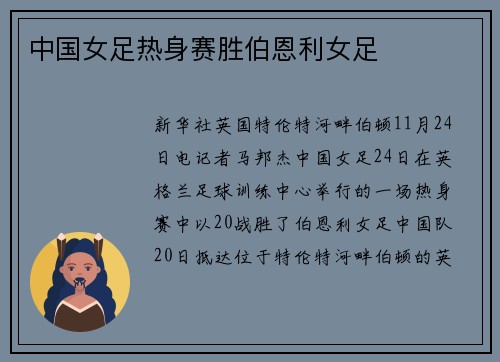 中国女足热身赛胜伯恩利女足