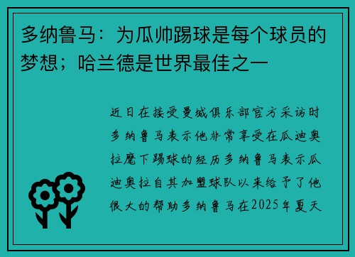 多纳鲁马：为瓜帅踢球是每个球员的梦想；哈兰德是世界最佳之一
