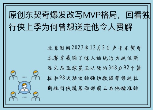 原创东契奇爆发改写MVP格局，回看独行侠上季为何曾想送走他令人费解