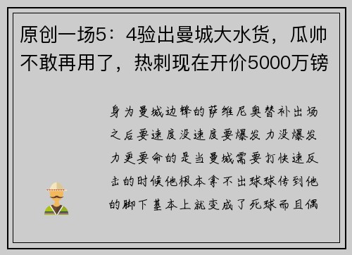 原创一场5：4验出曼城大水货，瓜帅不敢再用了，热刺现在开价5000万镑赶快卖
