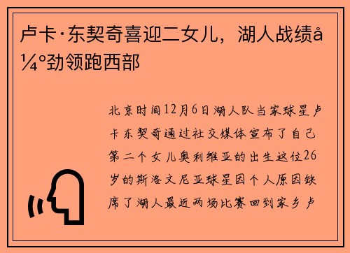 卢卡·东契奇喜迎二女儿，湖人战绩强劲领跑西部